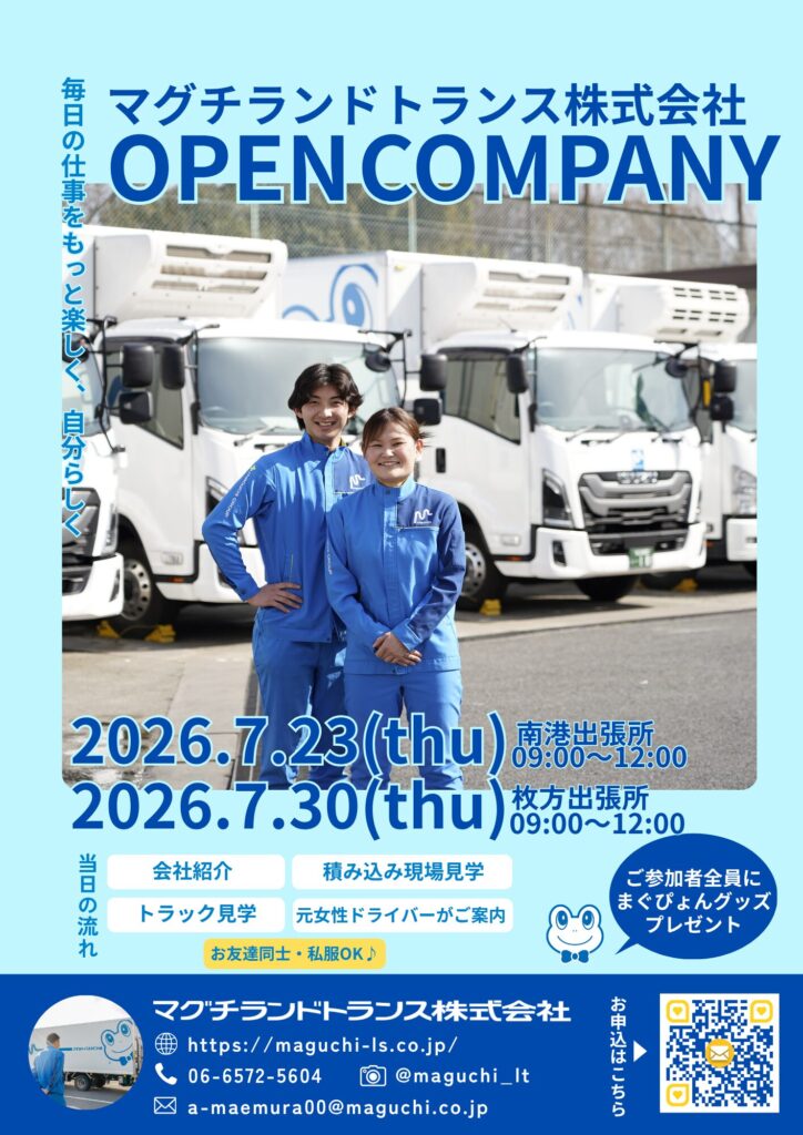 物流・運送業界、トラックに少しでも興味ある方、将来の進路に迷っている方に向けて、オープンカンパニー(会社説明・見学会)を開催する案内のチラシ。